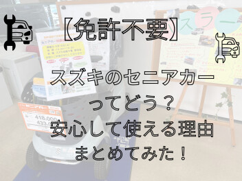 【免許不要】スズキのセニアカーって実際どう？安心して使える理由まとめ